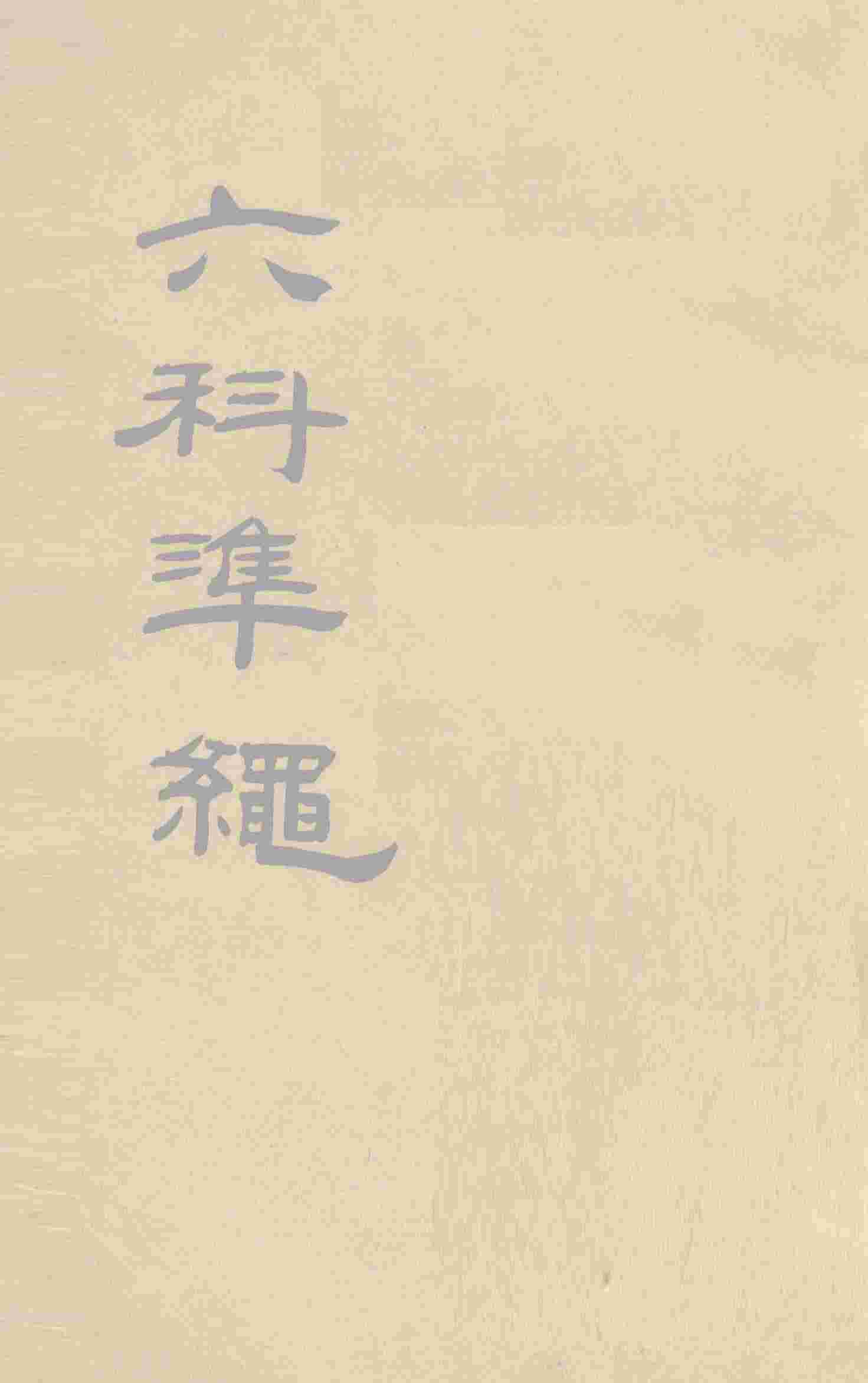 六科准绳  杂病症治类方  卷6-8